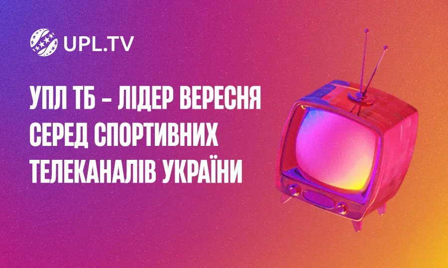 УПЛ.ТБ очолив вересневі рейтинги, ставши лідером серед спортивних телеканалів України