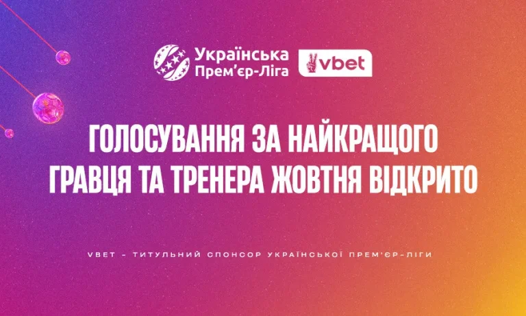 В УПЛ стартувало голосування за найкращого тренера та гравця жовтня