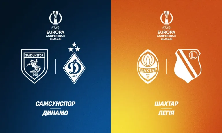 Сьогодні Шахтар і Динамо зіграють матчі 2-го туру основного етапу Ліги конференцій УЄФА