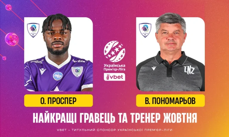 Найкращі тренер і гравець жовтня VBET Української Прем’єр-ліги — з ЛНЗ