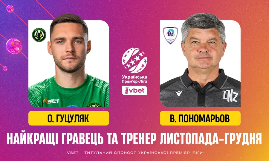 Оголошено переможців VBET Української Прем’єр-Ліги: найкращий тренер і гравець листопада–грудня