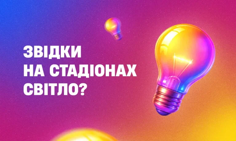 Як працює освітлення футбольних стадіонів: джерела світла і енергії