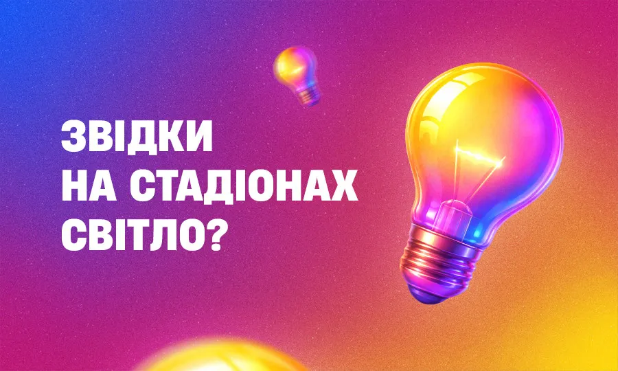 Як працює освітлення футбольних стадіонів: джерела світла і енергії