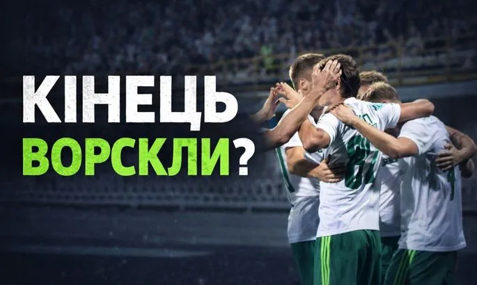 Ворскла під загрозою зникнення: чому руйнується ще один славетний клуб України