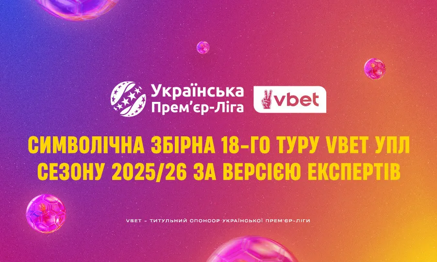 Експерти оголосили лауреатів 18-го туру: найкращий тренер, гравець і символічна збірна