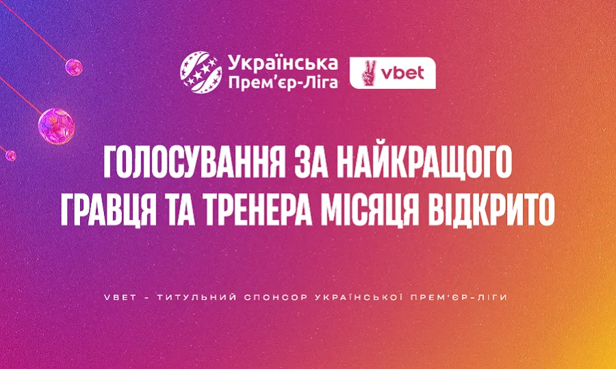 Стартувало голосування за найкращого тренера та гравця травня Української Прем’єр-ліги