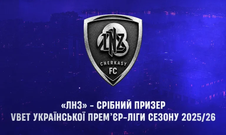 Українська Прем’єр-ліга привітала ФК ЛНЗ із сріблом Чемпіонату України сезону 2025/26