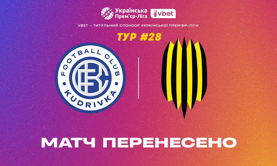 Матч Кудрівка – Рух перенесено: нова дата проведення 14 травня