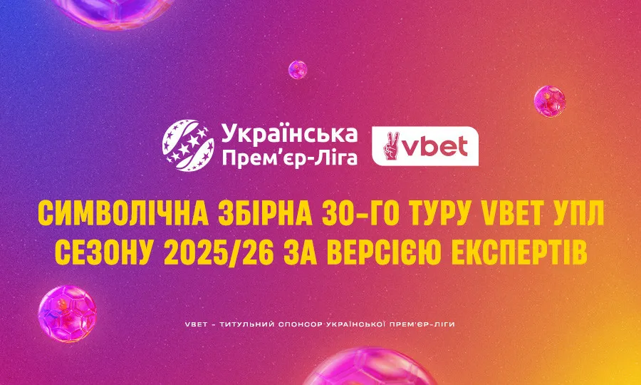 30-й тур чемпіонату: експерти назвали найкращого тренера й гравця та склали символічну збірну