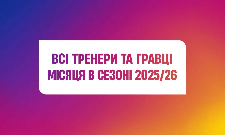 Пономарьов і Сторчоус двічі ставали лауреатами місяця УПЛ у минулому сезоні