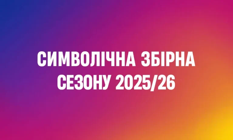 Підсумки УПЛ-2025/26: символічна збірна сезону за версією експертів