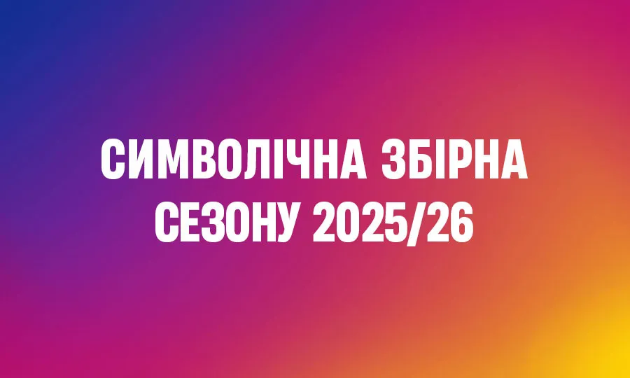 Підсумки УПЛ-2025/26: символічна збірна сезону за версією експертів