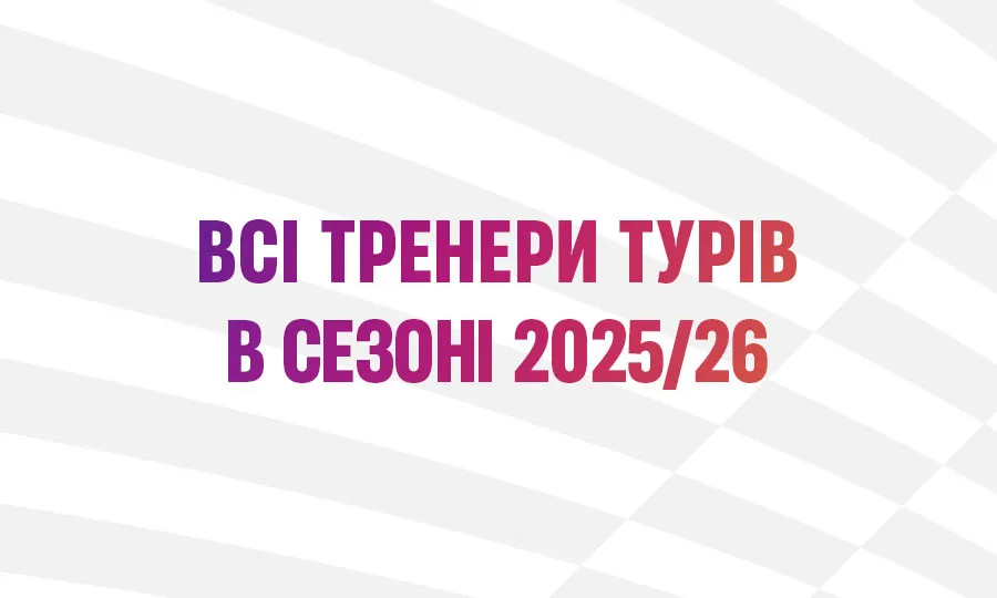 Віталій Пономарьов — лідер за потрапляннями до топ-3 тренерів туру сезону 2025/26