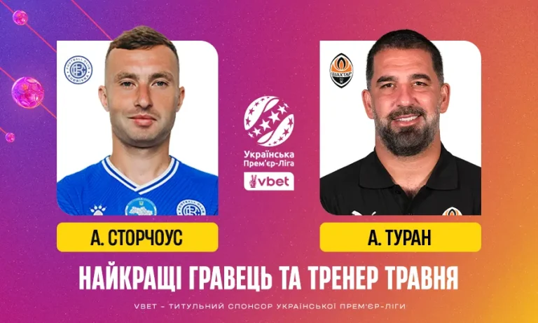 Офіційно: VBET УПЛ назвала найкращого тренера і гравця травня
