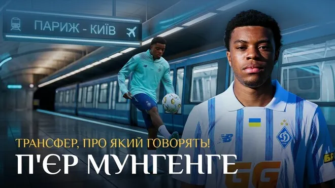 Відеоінтерв’ю: П'єр Мунгенге про виступи за ПСЖ і свій перехід до Динамо