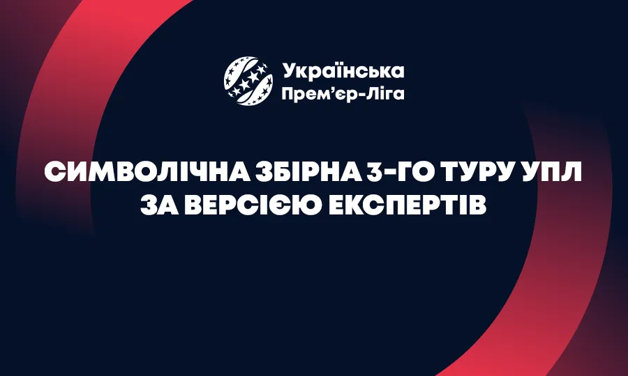 Експерти назвали лауреатів 3-го туру: найкращий тренер, гравець і символічна збірна