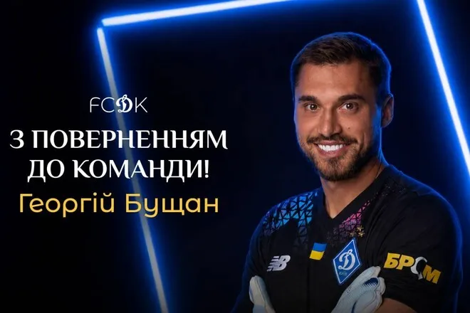 Офіційно: Динамо Київ оголосило про повернення голкіпера Георгія Бущана