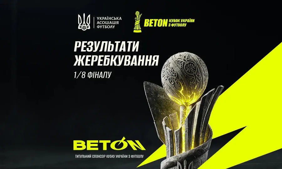 Жереб 1/8 фіналу Кубка України: 11 клубів УПЛ отримали своїх опонентів