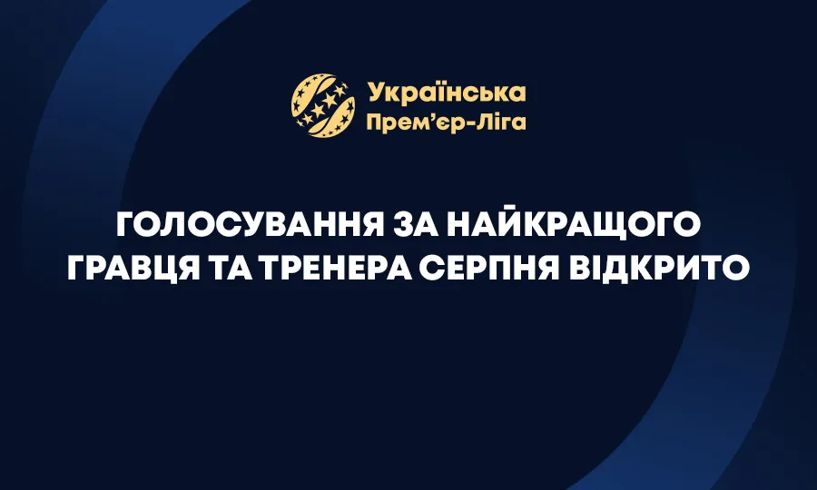 Стартувало голосування за найкращих тренера й гравця серпня в УПЛ